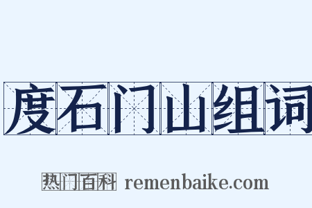 度石门山组词是什么意思的图片